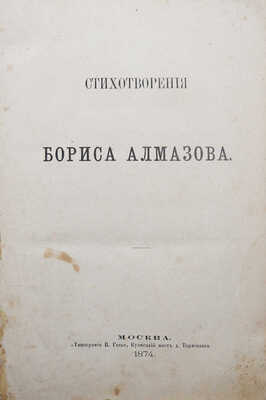 [Собрание В.Г. Лидина]. Алмазов Б.Н. Стихотворения Бориса Алмазова. М.: Тип. В. Готье, 1874.